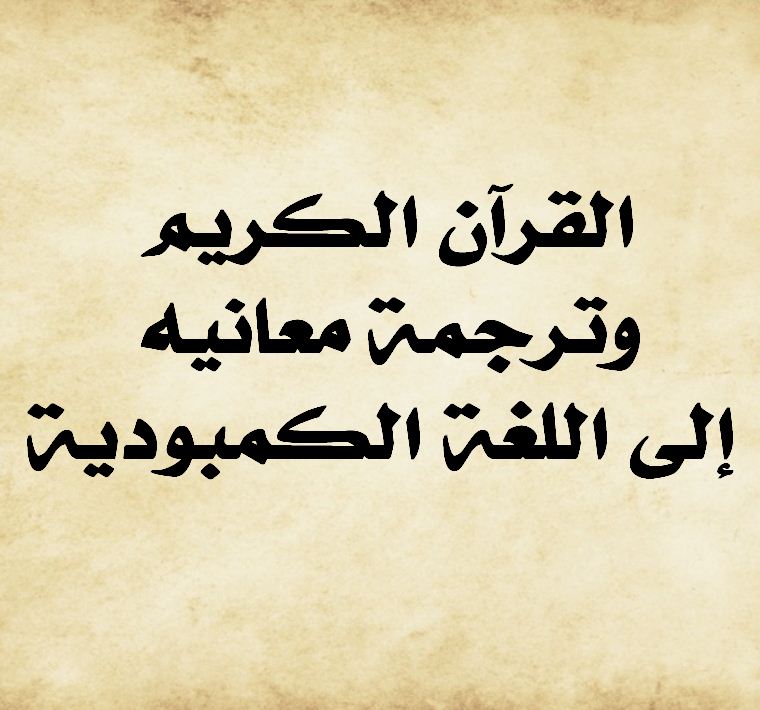 القرآن الكريم وترجمة معانيه إلى اللغة الكمبودية 